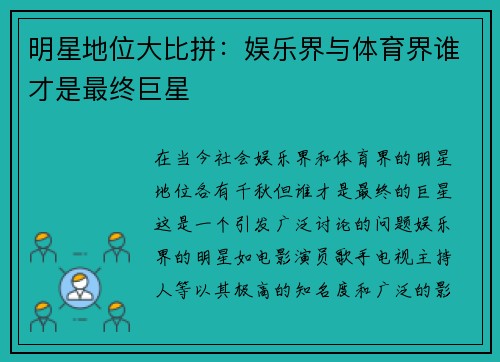 明星地位大比拼：娱乐界与体育界谁才是最终巨星