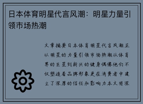 日本体育明星代言风潮：明星力量引领市场热潮