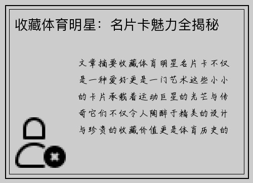 收藏体育明星：名片卡魅力全揭秘