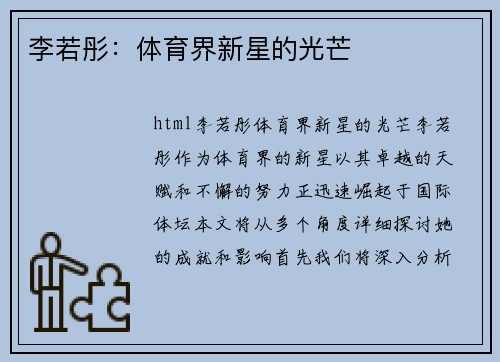 李若彤：体育界新星的光芒