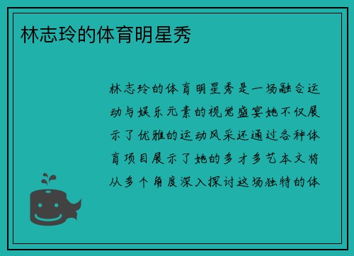 林志玲的体育明星秀