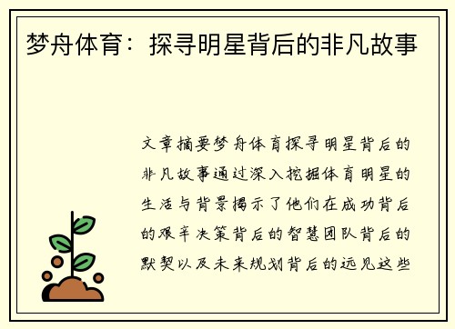 梦舟体育：探寻明星背后的非凡故事