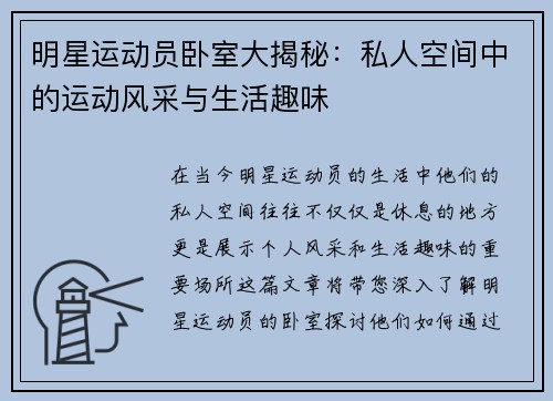 明星运动员卧室大揭秘：私人空间中的运动风采与生活趣味