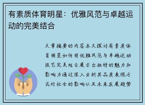 有素质体育明星：优雅风范与卓越运动的完美结合