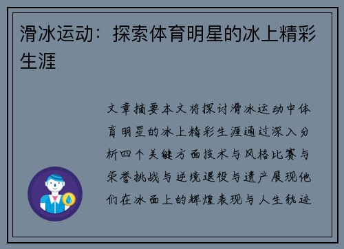 滑冰运动：探索体育明星的冰上精彩生涯