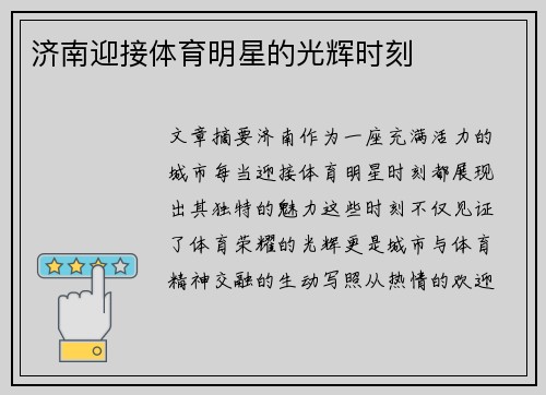 济南迎接体育明星的光辉时刻