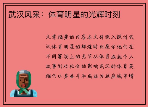 武汉风采：体育明星的光辉时刻