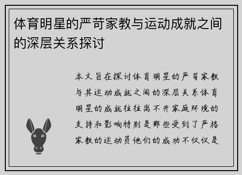 体育明星的严苛家教与运动成就之间的深层关系探讨