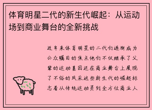 体育明星二代的新生代崛起：从运动场到商业舞台的全新挑战