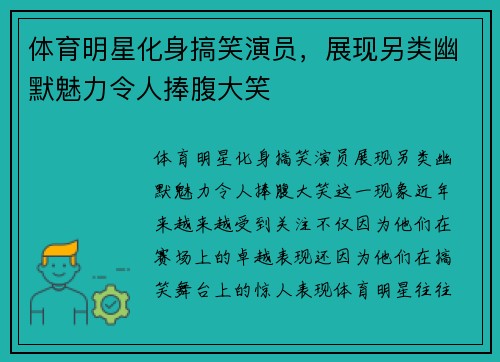 体育明星化身搞笑演员，展现另类幽默魅力令人捧腹大笑