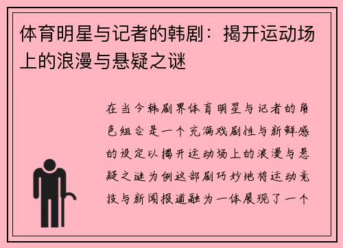 体育明星与记者的韩剧：揭开运动场上的浪漫与悬疑之谜