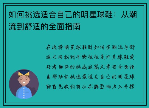如何挑选适合自己的明星球鞋：从潮流到舒适的全面指南