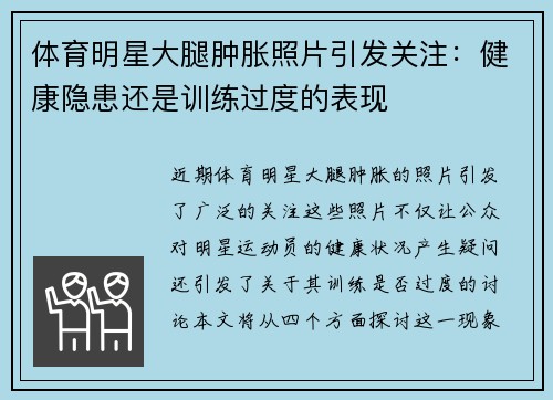 体育明星大腿肿胀照片引发关注：健康隐患还是训练过度的表现