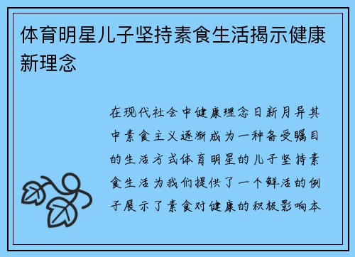 体育明星儿子坚持素食生活揭示健康新理念
