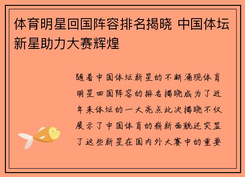 体育明星回国阵容排名揭晓 中国体坛新星助力大赛辉煌