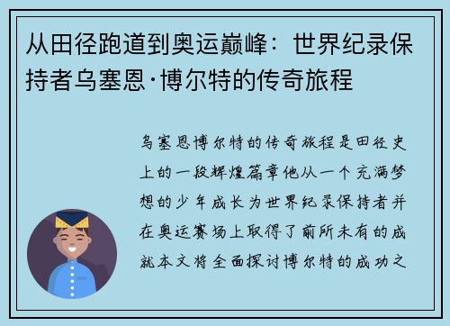 从田径跑道到奥运巅峰：世界纪录保持者乌塞恩·博尔特的传奇旅程
