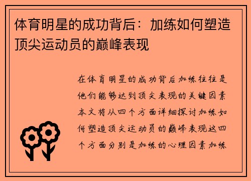 体育明星的成功背后：加练如何塑造顶尖运动员的巅峰表现
