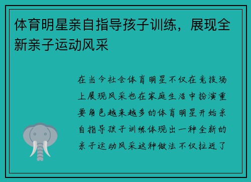 体育明星亲自指导孩子训练，展现全新亲子运动风采
