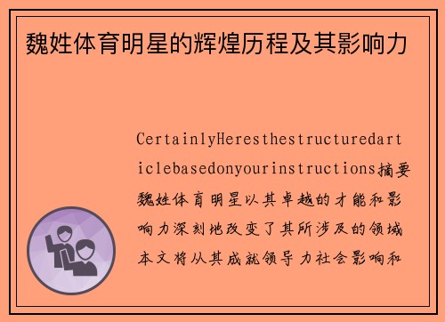 魏姓体育明星的辉煌历程及其影响力