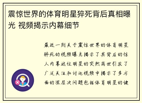 震惊世界的体育明星猝死背后真相曝光 视频揭示内幕细节