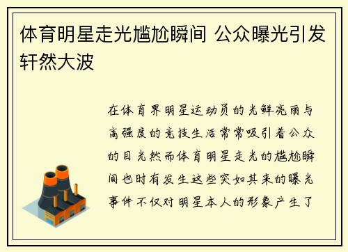体育明星走光尴尬瞬间 公众曝光引发轩然大波