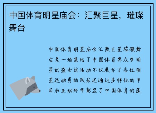 中国体育明星庙会：汇聚巨星，璀璨舞台