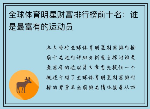 全球体育明星财富排行榜前十名：谁是最富有的运动员