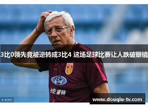 3比0领先竟被逆转成3比4 这场足球比赛让人跌破眼镜