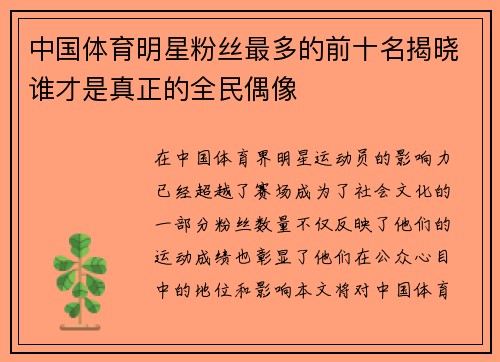 中国体育明星粉丝最多的前十名揭晓谁才是真正的全民偶像