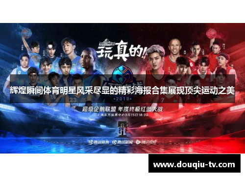 辉煌瞬间体育明星风采尽显的精彩海报合集展现顶尖运动之美