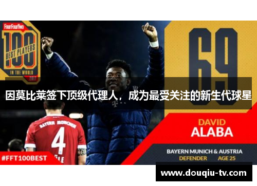 因莫比莱签下顶级代理人，成为最受关注的新生代球星