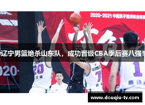 辽宁男篮绝杀山东队，成功晋级CBA季后赛八强！