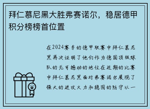 拜仁慕尼黑大胜弗赛诺尔，稳居德甲积分榜榜首位置