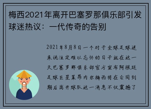 梅西2021年离开巴塞罗那俱乐部引发球迷热议：一代传奇的告别