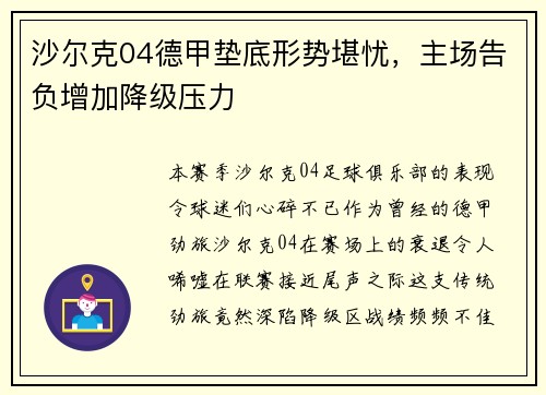 沙尔克04德甲垫底形势堪忧，主场告负增加降级压力