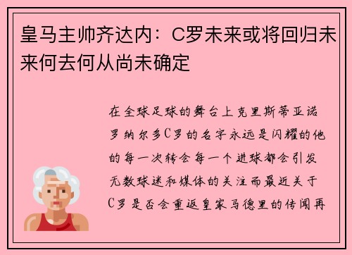 皇马主帅齐达内：C罗未来或将回归未来何去何从尚未确定