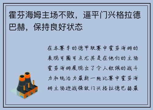 霍芬海姆主场不败，逼平门兴格拉德巴赫，保持良好状态