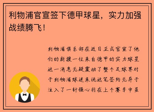 利物浦官宣签下德甲球星，实力加强战绩腾飞！