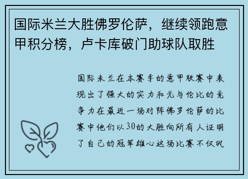 国际米兰大胜佛罗伦萨，继续领跑意甲积分榜，卢卡库破门助球队取胜