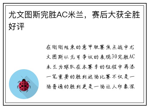 尤文图斯完胜AC米兰，赛后大获全胜好评