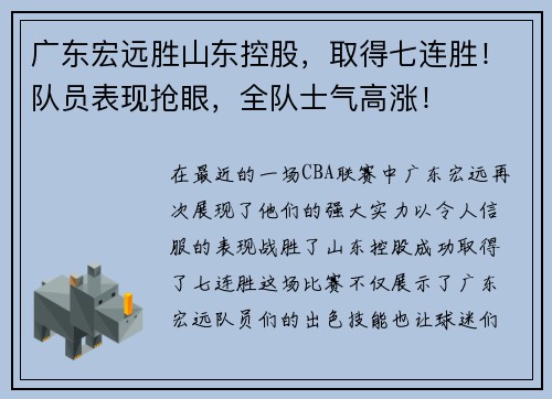 广东宏远胜山东控股，取得七连胜！队员表现抢眼，全队士气高涨！