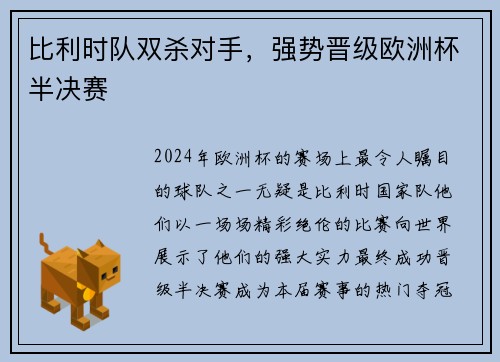比利时队双杀对手，强势晋级欧洲杯半决赛