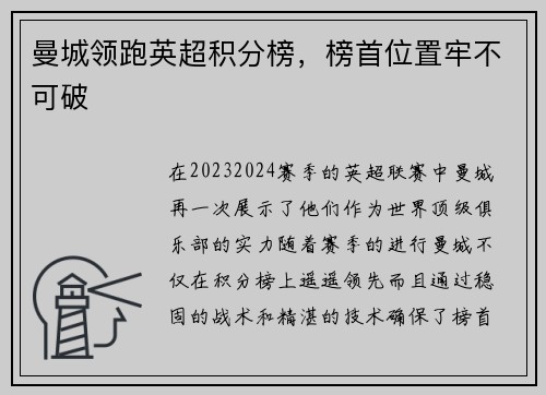 曼城领跑英超积分榜，榜首位置牢不可破