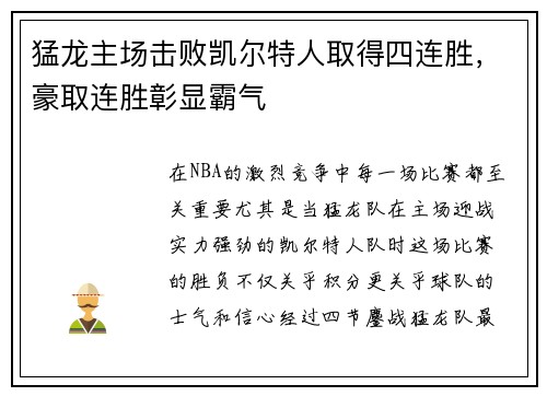 猛龙主场击败凯尔特人取得四连胜，豪取连胜彰显霸气