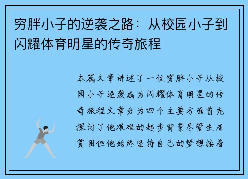 穷胖小子的逆袭之路：从校园小子到闪耀体育明星的传奇旅程