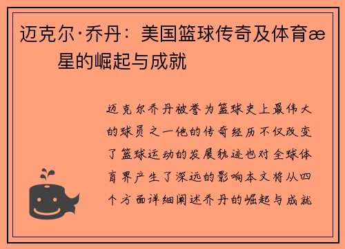 迈克尔·乔丹：美国篮球传奇及体育明星的崛起与成就