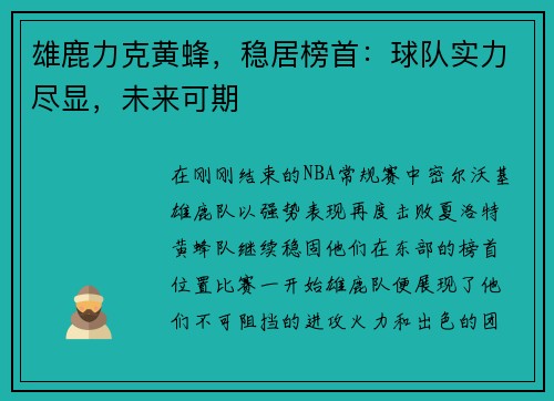 雄鹿力克黄蜂，稳居榜首：球队实力尽显，未来可期