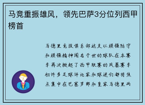 马竞重振雄风，领先巴萨3分位列西甲榜首