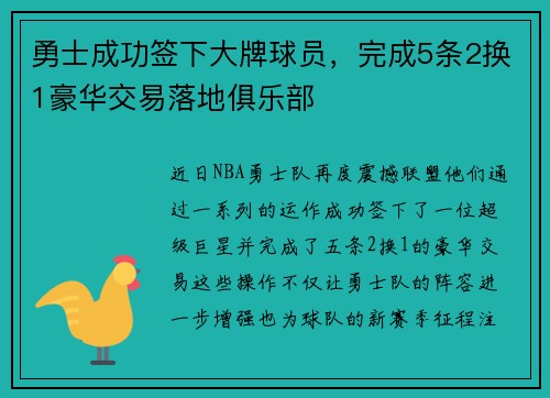 勇士成功签下大牌球员，完成5条2换1豪华交易落地俱乐部