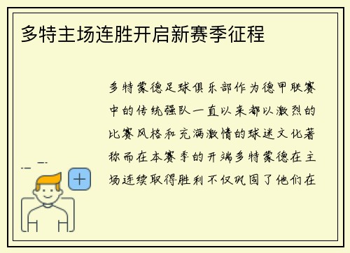 多特主场连胜开启新赛季征程